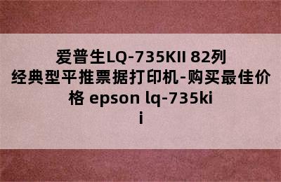 爱普生LQ-735KII 82列经典型平推票据打印机-购买最佳价格 epson lq-735kii